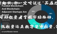 数字货币理财的特点是一个持续的话题