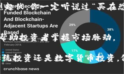 数字货币理财的特点是一个持续的话题，涵盖了许多方面。以下是数字货币理财的一些主要特点：

### 1. 高收益潜力
数字货币市场以其波动性著称，这意味着投资者有机会在短时间内获得高额回报。说真的，许多人通过比特币和其他加密货币的涨幅，实现了财富的快速积累。不过，高收益往往伴随着高风险，投资者需要谨慎对待。

### 2. 投资门槛低
与传统的金融市场相比，数字货币理财相对容易入门。很多交易所允许用户以小额资金开始投资，比如几美元就能购买部分比特币。这种低门槛特别适合初学者，让更多人能够参与进来。

### 3. 24/7全天候交易
不同于传统股市的交易时间限制，数字货币交易所几乎是全天候开放的，这给了投资者极大的灵活性。你可以在任何时间、任何地点进行交易，极大地方便了忙碌的现代生活。

### 4. 不可逆转的交易
一旦在区块链上完成交易，就不能被修改或撤回。这虽然为很多人提供了一种安全感，但也意味着投资者在进行交易时必须更加谨慎。你懂的，错误的交易可能会导致不可挽回的损失。

### 5. 去中心化特性
数字货币不受单一机构的控制，这使得它在理论上可以更好地保护用户的资金。去中心化也意味着，参与者不必依赖银行或其他中介机构来完成交易，这在某种程度上提升了隐私性。

### 6. 多样化的投资选择
随着区块链技术的发展，市场上出现了各种各样的数字资产，包括稳定币、山寨币、NFT等。这种多样性使得投资者可以根据自己的风险偏好选择适合的投资方式。

### 7. 技术驱动的市场
数字货币的运作依靠复杂的技术背景，包括区块链、加密算法和智能合约。如果你对技术感兴趣，了解这些原理能够帮助你更好地做出投资决策。同时，技术的不断进步也可能带来新的投资机会。

### 8. 监管因素
数字货币市场的监管框架还在不断发展。当局对这一领域的态度差异很大，这可能影响到市场的稳定性和投资者的信心。因此，密切关注政策动态也是必不可少的。

### 9. 心理因素
在加密货币交易中，投资者的心理因素往往会直接影响市场表现。恐惧和贪婪是两个主要驱动因素，这些情绪波动可能导致价格剧烈起伏。你一定听说过“买在恐惧，卖在贪婪”的投资策略吧！

### 10. 教育和信息获取的重要性
由于市场信息更新迅速，投资者需要不断学习和适应新的技术、市场动态和投资策略。许多专业网站和论坛提供了丰富的学习资源，帮助投资者掌握市场脉动。

通过这些特点，我们可以更全面地理解数字货币理财的世界。尽管潜力巨大，但也伴随着巨大的风险。在进行任何投资之前，无论是传统投资还是数字货币投资，仔细研究和评估个人的风险承受能力都是非常必要的。希望这篇文章能帮助你更好地把握数字货币理财的特点，走好你的投资之路！