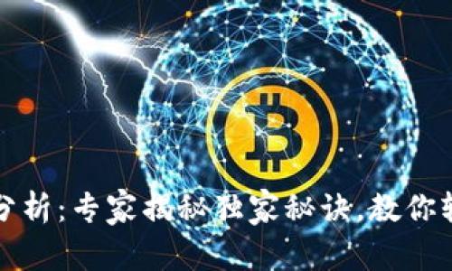 TP钱包行情分析:专家揭秘独家秘诀,教你轻松看懂行情