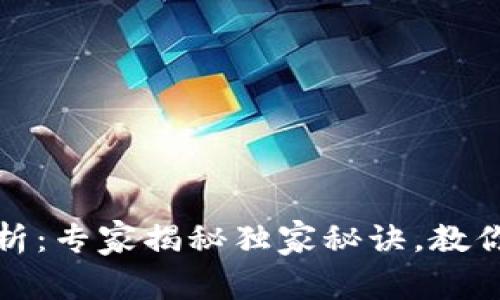 TP钱包行情分析:专家揭秘独家秘诀,教你轻松看懂行情