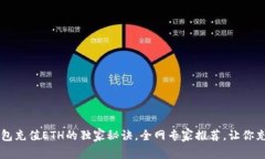揭秘T P钱包充值ETH的独家秘诀，全网专
