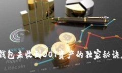专家揭晓：ETH钱包未收到DOT资产的独家