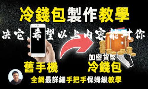 关于“TP钱包提币到交易所签名失败”的问题，可能会让很多用户感到困惑。首先，我们需要理解什么是“签名”，以及在提币到交易所的过程中，为什么会出现签名失败的现象。下面我们将详细解析这一问题，并提供解决方案。

什么是TP钱包？
TP钱包，作为一款相对热门的数字货币钱包，旨在为用户提供安全、便捷的虚拟资产管理服务。用户可以在这个钱包中存储不同种类的数字资产，如比特币、以太坊等。此外，TP钱包还支持去中心化交易，用户可以直接在钱包中进行交易。这种便捷性使得TP钱包在广大数字货币爱好者中备受欢迎。

什么是提币？
提币是指将存储在数字货币钱包中的资产转移到其他平台（如交易所）的过程。在这个过程中，用户需要将资产从自己的钱包发送到指定的交易所地址。这一步骤通常涉及数字签名的过程，以确保交易安全和有效。

签名失败的原因
那么在提币的过程中，为什么会出现“签名失败”的情况呢？这里有几个可能的原因：
ul
    listrong网络延迟：/strong有时候，网络的延迟会导致提币请求没有被及时处理，进而出现签名失败的情况。/li
    listrong钱包软件问题：/strong如果TP钱包版本过旧，或者存在bug，也可能导致签名失败。/li
    listrong交易所地址问题：/strong如果用户输入了错误的交易所地址，系统可能会返回签名失败的信息。/li
    listrong手续费不足：/strong在提币过程中，一些区块链需要支付手续费，如果用户的钱包中余额不足以支付这笔手续费，提币也会失败。/li
/ul

如何解决签名失败问题？
面对签名失败的情况，用户可以尝试以下几种解决方案：
ul
    listrong检查网络连接：/strong确认网络稳定，避免在网络不佳的情况下进行提币操作。/li
    listrong更新钱包软件：/strong确保TP钱包是最新版本，及时更新可以避免软件问题导致的签名失败。/li
    listrong核对交易所地址：/strong仔细检查输入的交易所地址，确保无误，以免因地址错误造成失败。/li
    listrong检查余额：/strong确保有足够的余额不仅可以支持提币金额，还可以支付相应的手续费。/li
/ul

总结
在使用TP钱包提币到交易所时，如果遇到签名失败的问题，不要慌张，冷静分析原因，逐步排查。只有了解了问题的根源，才能更好地解决它。希望以上内容能对你有所帮助，让你在数字货币的交易中更加顺利。

如果你还有其他问题或需要进一步的帮助，随时可以询问！