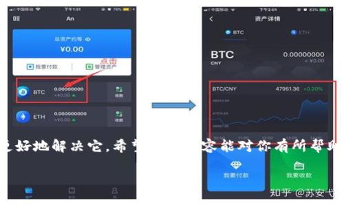 关于“TP钱包提币到交易所签名失败”的问题，可能会让很多用户感到困惑。首先，我们需要理解什么是“签名”，以及在提币到交易所的过程中，为什么会出现签名失败的现象。下面我们将详细解析这一问题，并提供解决方案。

什么是TP钱包？
TP钱包，作为一款相对热门的数字货币钱包，旨在为用户提供安全、便捷的虚拟资产管理服务。用户可以在这个钱包中存储不同种类的数字资产，如比特币、以太坊等。此外，TP钱包还支持去中心化交易，用户可以直接在钱包中进行交易。这种便捷性使得TP钱包在广大数字货币爱好者中备受欢迎。

什么是提币？
提币是指将存储在数字货币钱包中的资产转移到其他平台（如交易所）的过程。在这个过程中，用户需要将资产从自己的钱包发送到指定的交易所地址。这一步骤通常涉及数字签名的过程，以确保交易安全和有效。

签名失败的原因
那么在提币的过程中，为什么会出现“签名失败”的情况呢？这里有几个可能的原因：
ul
    listrong网络延迟：/strong有时候，网络的延迟会导致提币请求没有被及时处理，进而出现签名失败的情况。/li
    listrong钱包软件问题：/strong如果TP钱包版本过旧，或者存在bug，也可能导致签名失败。/li
    listrong交易所地址问题：/strong如果用户输入了错误的交易所地址，系统可能会返回签名失败的信息。/li
    listrong手续费不足：/strong在提币过程中，一些区块链需要支付手续费，如果用户的钱包中余额不足以支付这笔手续费，提币也会失败。/li
/ul

如何解决签名失败问题？
面对签名失败的情况，用户可以尝试以下几种解决方案：
ul
    listrong检查网络连接：/strong确认网络稳定，避免在网络不佳的情况下进行提币操作。/li
    listrong更新钱包软件：/strong确保TP钱包是最新版本，及时更新可以避免软件问题导致的签名失败。/li
    listrong核对交易所地址：/strong仔细检查输入的交易所地址，确保无误，以免因地址错误造成失败。/li
    listrong检查余额：/strong确保有足够的余额不仅可以支持提币金额，还可以支付相应的手续费。/li
/ul

总结
在使用TP钱包提币到交易所时，如果遇到签名失败的问题，不要慌张，冷静分析原因，逐步排查。只有了解了问题的根源，才能更好地解决它。希望以上内容能对你有所帮助，让你在数字货币的交易中更加顺利。

如果你还有其他问题或需要进一步的帮助，随时可以询问！