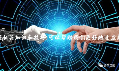 TP钱包，作为一款流行的数字资产钱包，其安全性和便捷性吸引了众多用户。而当我们谈到通往这个数字世界的“钥匙”时，助记词（Mnemonic Phrase）无疑是其中最为重要的一部分。那么，TP钱包只有助记词就能找回来吗？这是很多用户在使用过程中都会思考的问题。今天，我们就来详细探讨这个话题。

什么是助记词？
首先，我们来简单了解一下助记词。助记词是一串特定的单词，通常为12个到24个，能够帮助钱包用户恢复他们的账户。这些单词按照特定顺序排列，类似于密码，但比密码更易于记忆。你可以把它想象成一个“密码备份”，是你进入钱包的“通行证”。

助记词的重要性
说真的，助记词的重要性不言而喻。如果你不小心丢失了你的手机，或者不小心卸载了钱包应用程序，这时候如果没有助记词，你会发现自己可能失去所有的数字资产。所以，无论在何种情况下，助记词都是保护你资产的最后一道防线。

TP钱包恢复流程
那么，当你需要恢复TP钱包时，该如何操作呢？以下是基本的步骤：
ol
li下载并安装TP钱包应用程序。/li
li在主界面选择“恢复钱包”选项。/li
li输入你的助记词，确保每个单词的顺序和拼写都是正确的。/li
li完成后，系统会提示你设置一个新的密码。/li
li最后，你可以重新访问你的数字资产。/li
/ol

在这个过程中，确保你的助记词是完整的，因为一旦有单词出错，就无法成功恢复钱包。我们常说，细节决定成败。所以，输入助记词时，一定要格外小心。

助记词的安全性
对于助记词的安全性，很多用户可能会有这样的疑惑：“我的助记词如果被他人获得，会不会导致我的资产被盗？”当然，这是一个非常现实的担忧。助记词就像是一把钥匙，如果你把钥匙随意放在外面，谁都能打开你的门。因此，妥善保管你的助记词至关重要。

如何安全保管助记词
那么，如何安全保管你的助记词呢？下面一些建议希望能帮到你：
ul
li**纸质备份**：将助记词写在纸上，放在一个安全的地方，最好是防水、防火的保险箱。/li
li**数字备份**：如果选择电子存储，确保加密存储，并且不与互联网相连。你可以选择使用安全的云存储服务，但务必保护好你的账号信息。/li
li**避免分享**：绝对不要和任何人分享你的助记词，包括朋友和家人。在数字货币的世界中，安全第一。/li
/ul

总结
所以，总结来说，TP钱包确实可以仅依靠助记词找回来，不过，务必要确保助记词的安全与完整。如果你管理得当，钱包的恢复过程将会非常顺利。而一旦这把“钥匙”丢失，后果将不堪设想。牢记，保护好你的助记词，这不仅是对自己资产的负责，更是对未来的明智选择。

常见问题解答
在这里，我也总结了一些常见问题，帮助你更好地理解有关TP钱包和助记词的点点滴滴。

h4助记词可以更改吗？/h4
助记词在钱包生成后是不可更改的。如果你想更换，请创建一个新的钱包，并确保备份新钱包生成的助记词。

h4如果我忘记了助记词怎么办？/h4
遗憾的是，一旦忘记助记词，你将无法再次访问钱包中的资产。因此，切记在安全的地方备份助记词。

h4助记词有哪些格式？/h4
助记词通常由12个、15个、18个、21个或24个单词组成，具体取决于你在创建钱包时的设置。一般来说，越长的助记词安全性越高。

h4能否使用短语作为助记词？/h4
助记词一般需要符合特定的格式，不能随意使用短语或者组合。因此，建议按照应用程序的要求来输入。

h4助记词能否生成二维码？/h4
一些钱包应用支持将助记词生成二维码，方便备份。但是，建议还是以纸质方式备份，更多一重保障。

最终提醒
在追求数字货币投资的过程中，我们要重视安全性，妥善管理助记词是每个用户的责任。同时，随着数字货币市场的不断变化，掌握相关知识和技巧，可以帮助我们更好地适应新的环境，做出明智的决定。希望你的数字资产一路顺风，万事如意！

TP钱包, 助记词, 数字资产/guanjianci
TP钱包恢复秘籍：如何仅凭助记词找回你的数字资产？专家独家分享！