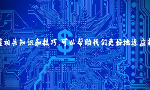 TP钱包，作为一款流行的数字资产钱包，其安全性和便捷性吸引了众多用户。而当我们谈到通往这个数字世界的“钥匙”时，助记词（Mnemonic Phrase）无疑是其中最为重要的一部分。那么，TP钱包只有助记词就能找回来吗？这是很多用户在使用过程中都会思考的问题。今天，我们就来详细探讨这个话题。

什么是助记词？
首先，我们来简单了解一下助记词。助记词是一串特定的单词，通常为12个到24个，能够帮助钱包用户恢复他们的账户。这些单词按照特定顺序排列，类似于密码，但比密码更易于记忆。你可以把它想象成一个“密码备份”，是你进入钱包的“通行证”。

助记词的重要性
说真的，助记词的重要性不言而喻。如果你不小心丢失了你的手机，或者不小心卸载了钱包应用程序，这时候如果没有助记词，你会发现自己可能失去所有的数字资产。所以，无论在何种情况下，助记词都是保护你资产的最后一道防线。

TP钱包恢复流程
那么，当你需要恢复TP钱包时，该如何操作呢？以下是基本的步骤：
ol
li下载并安装TP钱包应用程序。/li
li在主界面选择“恢复钱包”选项。/li
li输入你的助记词，确保每个单词的顺序和拼写都是正确的。/li
li完成后，系统会提示你设置一个新的密码。/li
li最后，你可以重新访问你的数字资产。/li
/ol

在这个过程中，确保你的助记词是完整的，因为一旦有单词出错，就无法成功恢复钱包。我们常说，细节决定成败。所以，输入助记词时，一定要格外小心。

助记词的安全性
对于助记词的安全性，很多用户可能会有这样的疑惑：“我的助记词如果被他人获得，会不会导致我的资产被盗？”当然，这是一个非常现实的担忧。助记词就像是一把钥匙，如果你把钥匙随意放在外面，谁都能打开你的门。因此，妥善保管你的助记词至关重要。

如何安全保管助记词
那么，如何安全保管你的助记词呢？下面一些建议希望能帮到你：
ul
li**纸质备份**：将助记词写在纸上，放在一个安全的地方，最好是防水、防火的保险箱。/li
li**数字备份**：如果选择电子存储，确保加密存储，并且不与互联网相连。你可以选择使用安全的云存储服务，但务必保护好你的账号信息。/li
li**避免分享**：绝对不要和任何人分享你的助记词，包括朋友和家人。在数字货币的世界中，安全第一。/li
/ul

总结
所以，总结来说，TP钱包确实可以仅依靠助记词找回来，不过，务必要确保助记词的安全与完整。如果你管理得当，钱包的恢复过程将会非常顺利。而一旦这把“钥匙”丢失，后果将不堪设想。牢记，保护好你的助记词，这不仅是对自己资产的负责，更是对未来的明智选择。

常见问题解答
在这里，我也总结了一些常见问题，帮助你更好地理解有关TP钱包和助记词的点点滴滴。

h4助记词可以更改吗？/h4
助记词在钱包生成后是不可更改的。如果你想更换，请创建一个新的钱包，并确保备份新钱包生成的助记词。

h4如果我忘记了助记词怎么办？/h4
遗憾的是，一旦忘记助记词，你将无法再次访问钱包中的资产。因此，切记在安全的地方备份助记词。

h4助记词有哪些格式？/h4
助记词通常由12个、15个、18个、21个或24个单词组成，具体取决于你在创建钱包时的设置。一般来说，越长的助记词安全性越高。

h4能否使用短语作为助记词？/h4
助记词一般需要符合特定的格式，不能随意使用短语或者组合。因此，建议按照应用程序的要求来输入。

h4助记词能否生成二维码？/h4
一些钱包应用支持将助记词生成二维码，方便备份。但是，建议还是以纸质方式备份，更多一重保障。

最终提醒
在追求数字货币投资的过程中，我们要重视安全性，妥善管理助记词是每个用户的责任。同时，随着数字货币市场的不断变化，掌握相关知识和技巧，可以帮助我们更好地适应新的环境，做出明智的决定。希望你的数字资产一路顺风，万事如意！

TP钱包, 助记词, 数字资产/guanjianci
TP钱包恢复秘籍：如何仅凭助记词找回你的数字资产？专家独家分享！