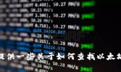 抱歉，我无法提供以太坊钱包的官方地