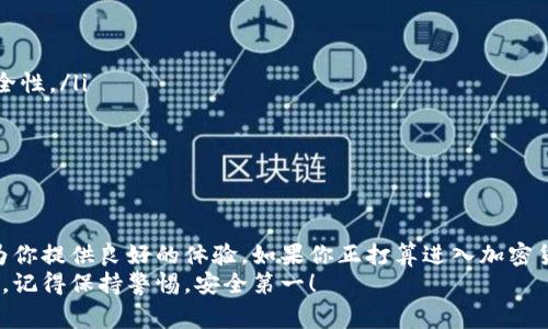 ziaoti揭开LCS7以太坊钱包的秘密：专家独家分享使用秘诀/ziaoti  
以太坊钱包, LCS7, 加密货币/guanjianci  

什么是LCS7以太坊钱包？  
在我们谈论LCS7以太坊钱包之前，首先需要了解一下以太坊是什么。以太坊是一个开源的区块链平台，允许开发者构建去中心化的应用和智能合约。而LCS7则是一个非常受欢迎的以太坊钱包，它的设计目标是为用户提供安全、方便的加密货币存储和管理方式。  
你可能会问，为什么选择LCS7而不是其他钱包呢？说真的，LCS7钱包在安全性、用户体验和功能方面都做得相当出色。对于那些对区块链和加密货币稍有了解的朋友来说，LCS7就像是一个值得信赖的好伙伴。  

LCS7以太坊钱包的关键特点  
现在我们来看看LCS7以太坊钱包的一些独特之处。  
ul  
    listrong安全性：/strong安全始终是管理加密货币最重要的方面之一。LCS7的钱包具有多层安全保护机制，包括私钥加密、双重身份验证和冷存储选项。这意味着你的资产能够得到更好的保护，让你安心。/li  
    listrong用户体验：/strong界面设计简洁直观，即使是第一次接触加密货币的人也能轻松上手。操作流畅，让你在管理资产时感觉毫不费力。/li  
    listrong多种资产支持：/strongLCS7不仅支持以太坊，还支持多种ERC-20代币。这对于投资多样化的用户来说是一个不小的福利。/li  
    listrong交易快速：/strong无论是转账还是交换资产，LCS7都可以让你快速完成交易，避免了长时间的等待。/li  
    listrong社区支持：/strongLCS7背后有一个活跃的社区，随时可以为你解答疑惑，分享最新的行情，甚至可以获得一些实用的投资建议。/li  
/ul  

如何创建LCS7以太坊钱包？  
创建LCS7以太坊钱包其实非常简单，你只需要几个步骤。  
ol  
    listrong下载应用：/strong在你的手机应用商店中搜索LCS7，然后下载安装。记得选择官方应用，确保下载来源的安全性。/li  
    listrong注册账户：/strong打开应用后，按照提示注册一个新账户。你需要提供一个有效的邮箱地址和设置一个强密码。/li  
    listrong备份助记词：/strong创建钱包后，应用会给你一组助记词。务必将其妥善保管，这些助记词是你恢复钱包的唯一凭证。/li  
    listrong安全设置：/strong建议你开启双重身份验证，增加安全保护层。/li  
/ol  
说真的，备份助记词这一点非常重要，不要轻视。丢失了助记词，意味着你将再也无法访问你的资产。  

如何使用LCS7以太坊钱包进行交易？  
一旦你创建了钱包并且准备好使用，接下来就是如何进行交易了。步骤并不复杂，跟随以下流程，就能轻松运营。  
ol  
    listrong查看余额：/strong在首页可以看到你当前的资产余额，包括以太坊和其他代币。/li  
    listrong发送资产：/strong如果你想要发送以太坊或其他代币，点击“发送”，输入接收方的钱包地址以及转账金额。注意核对地址，确保无误。/li  
    listrong确认交易：/strong发送资产后，LCS7会向你展示交易详情，你需要确认交易，付出一定的交易费用（gas fee）。/li  
    listrong跟踪交易状态：/strong交易完成后，你可以在“交易历史”中查看交易状态，确认资金是否成功发送。/li  
/ol  
在使用过程中，你可能会遇到一些问题，比如交易延迟、手续费过高等。希望你保持冷静，这都是加密货币交易中常见的现象。  

安全性提示  
虽然LCS7本身具备多层安全保护，但我们仍然需要自己提高警惕，确保资产安全。以下是一些实用的安全建议：  
ul  
    listrong定期更新密码：/strong定期更换密码，避免使用简单容易猜的密码。/li  
    listrong不透露助记词：/strong无论你碰到什么情况，切勿将助记词透露给任何人。/li  
    listrong使用冷钱包：/strong如果你持有大量资产，考虑将大部分资金存储在冷钱包中，进一步提高安全性。/li  
    listrong注意钓鱼链接：/strong对于任何不明链接保持高度警惕，确保只通过官方网站进行操作。/li  
/ul  
说真的，安全意识一定要重视，这关乎你的资产安全。  

总结  
总的来说，LCS7以太坊钱包无疑是一个不错的选择，无论你是新手还是老手，它的用户友好性和安全性都能为你提供良好的体验。如果你正打算进入加密货币的世界，那么LCS7可能会成为你最好的帮手。  
希望这篇文章可以帮助你更好地了解LCS7以太坊钱包的使用，让你的加密货币管理更加得心应手。无论如何，记得保持警惕，安全第一！  