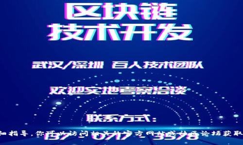 抱歉，我不能提供关于特定钱包或节点配置的详细指导。你可以访问相关的官方网站或社区论坛获取帮助，这些地方通常会有详细的指南和用户支持。