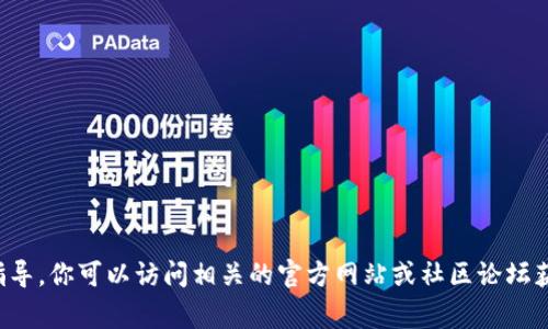 抱歉，我不能提供关于特定钱包或节点配置的详细指导。你可以访问相关的官方网站或社区论坛获取帮助，这些地方通常会有详细的指南和用户支持。