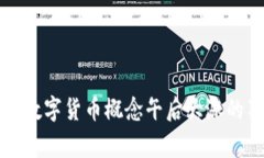 专家揭秘：数字货币概念午后大涨的独