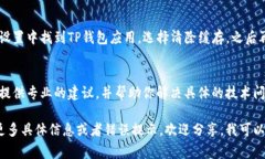 看起来你在使用TP钱包（通常指的是某