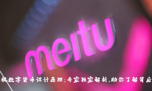揭秘央视数字货币设计原理:专家独家解析,助你了解背后的秘诀