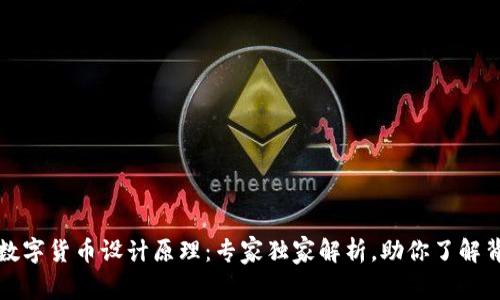 揭秘央视数字货币设计原理:专家独家解析,助你了解背后的秘诀