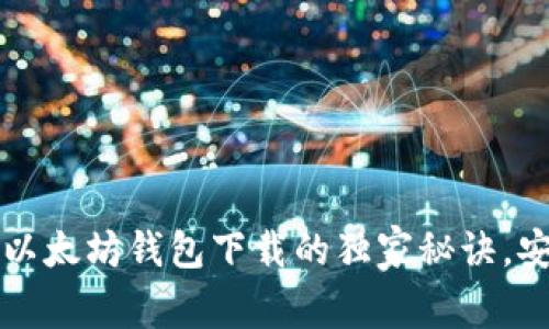 专家推荐：以太坊钱包下载的独家秘诀，安全又便捷！