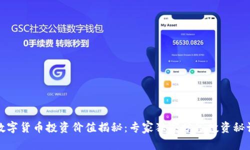 数字货币投资价值揭秘:专家独家分享投资秘诀
