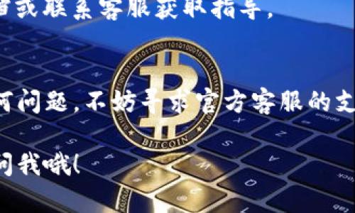 在使用TP钱包进行交易时，用户可能会遇到需要取消卖出订单的情况。尽管取消操作并不复杂，但具体步骤可能因不同版本的APP或钱包更新而有所不同。以下是一般性的步骤指导，帮助你更好地理解如何取消TP钱包中的卖出交易。

一、打开TP钱包
首先，你需要打开TP钱包的APP。确保你已经登录到自己的账户。登录后，你可以看到主界面，通常这里会显示你的资产以及最近的交易记录。

二、找到正在进行的交易
在主界面上，找到“交易”或“资产”选项，点击进入。这部分会列出你所有的交易记录，包括正在进行的交易。根据界面的设计，可能会有“买入”和“卖出”两个选项，你需要找到“卖出”部分。

三、选择需要取消的卖出订单
在卖出订单列表中，你可以找到你想要取消的订单。订单通常会显示当前状态，例如“待处理”或者“进行中”。点击该订单，可以进入订单的详细信息页面。

四、取消订单
在订单的详细信息页面，你会看到一个“取消订单”或“撤销交易”的选项。点击这个选项，系统通常会弹出确认窗口，让你确认是否真的要取消这个订单。

五、确认取消
如果你确认不再出售这个资产，点击“确认”或者“是”。一旦确认，系统会处理你的请求，并将该卖出订单取消。在某些情况下，取消可能需要几秒钟的时间，请耐心等待。

六、检查订单状态
取消后回到卖出订单列表，确认刚刚取消的订单已经不再显示在列表中，或者状态已经更新为“已取消”。这样，你就成功地取消了这笔卖出交易。

七、注意事项
1. **时间限制**：某些交易可能有时间限制，过了一定时间可能无法取消。   
   2. **手续费**：有些平台在取消交易时可能会收取一定手续费，请留意相关信息。  
   3. **系统问题**：偶尔，网络问题或系统故障可能导致取消失败，确保网络连接顺畅，必要时可以重启APP。   
   4. **版本差异**：不同版本的TP钱包可能会有差异，如果以上步骤不适用，可以查看官方帮助文档或联系客服获取指导。

总结
取消TP钱包中的卖出交易相对简单，但在操作时需注意相关事项，以避免不必要的损失。如果遇到任何问题，不妨寻求官方客服的支持，确保你的交易安全顺利。一旦熟悉了这个过程，看似复杂的操作其实也能变得轻松自如！

希望这些信息能帮助你更好地使用TP钱包，顺利地完成你的交易需求。如果还有其他问题，随时可以问我哦！