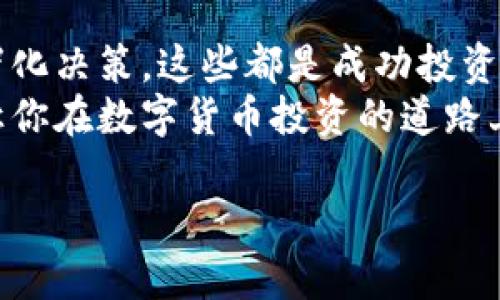    数字货币投资的专家独家秘诀：如何在2023年实现财富增值  / 

 guanjianci  数字货币, 投资秘诀, 财富增值  /guanjianci 

引言：数字货币的新时代
现在的金融世界，就像是快节奏的音乐，变化迅速而不可预测。数字货币，尤其是比特币、以太坊等，最近几年引起了巨大的关注。有人说，这是金融史上最为重大的一次变革。那么，数字货币到底怎么帮你实现财富增值呢？说实话，如果你还在犹豫，不妨仔细看看这些独家秘诀，或许会为你的投资之路指引方向。

了解数字货币的基础
首先，咱们得弄明白什么是数字货币。简单来说，数字货币是用加密技术保护的虚拟货币，它与传统的法定货币不同。你可以用它们来进行交易、投资，甚至储蓄，但它们是完全在线的，不受任何国家机构控制。你说奇怪不奇怪？
数字货币的核心就是区块链技术，它的安全性和透明性都很强，你的交易可以在系统上被任何人验证，但又不会泄露你的个人信息。这么说吧，就像一部理想的监控系统，信得过，却又不会侵犯隐私。所以你要是想跟上时代的脚步，学点这些基础知识是相当重要的。

数字货币的投资优势
接下来，我们来聊聊数字货币的一些投资优势。首先，它的流动性极高。相比传统藏金，数字货币可以24小时进行交易，这意味着你可以随时买入或卖出，绝对具备灵活性。
其次是潜在的高回报。如果你早在几年前就投资了比特币，那可真是财源滚滚。不过，回报高的地方往往也伴随着风险，因此在投资时一定要谨慎，不要盲目跟风哦。
再有，不同的数字货币项目各具特点，有些专注于智能合约，有些则是在去中心化金融（DeFi）领域发力，适合不同风险偏好的投资者。这样的多样性，让你能根据自己的特点选择投资对象。

找对投资机会
那么，要怎样才能找对投资的机会呢？这里有几个小窍门可以分享。首先，研究项目白皮书！是的，这种感觉就像在看招股说明书，它会告诉你项目的愿景和目标。判断清楚后，你就更容易判断这个项目是否值得投资。
其次，加入一些相关的社区和论坛。懂的，你一定听说过“信息就是金钱”，及时获取市场动态，认识到行业趋势很重要。特别是像推特、Reddit这种平台，很多投资者会分享他们的见解。
最后，别忘了定期评估你的投资组合。这是保持盈利的关键，市场变化莫测，你要有调整的灵活性。记住，成功的投资者可不是“一锤子买卖”，而是懂得及时止损、止盈的人。

安全性问题不容忽视
说真的，虽然数字货币的收益吸引人，但同时它的安全性也必须引起重视。一个小错误就可能导致你的投资血本无归。建议你把数字货币存放在硬件钱包中，而不是交易所。虽然在交易所买卖很方便，但如果交易所被黑客攻击，你的财富可就不保了。
此外，定期更新你的密码，开启双重验证，这些安全措施虽小，但绝对能为你的资金提供一层保护。说实话，能做到这些，就能增加不少安全感。

数字货币的未来展望
说到未来，大家的想法可能不尽相同。但不可否认的是，数字货币的接受度越来越高，越来越多的商家开始接受它作为支付方式。而且，许多国家也在研究如何进行数字货币的合法化，这无疑是推动市场发展的又一动力。
此外，随着技术的进步，例如二层扩展方案（Layer 2 solutions）和以太坊2.0等新技术的应用，使得交易的效率与安全性都有了显著提升。这些新技术的引入，将会为投资者提供更多机会。

总结：投资的智慧与耐心
最后，想和大家说的是，投资数字货币不是一场速成的比赛，而是一场需要耐心和智慧的长跑。设定清晰的目标，不断更新你的知识，谨防情绪化决策，这些都是成功投资者的黄金法则。
这一切，听起来有点复杂，但只要你踏出第一步，慢慢积累经验，它将会是你通往财富增值的钥匙。希望这些专家独家秘诀能为你提供帮助，让你在数字货币投资的道路上越走越远！ 

接下来，就让我们一起期待数字货币带来的新机会吧！