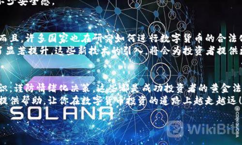    数字货币投资的专家独家秘诀：如何在2023年实现财富增值  / 

 guanjianci  数字货币, 投资秘诀, 财富增值  /guanjianci 

引言：数字货币的新时代
现在的金融世界，就像是快节奏的音乐，变化迅速而不可预测。数字货币，尤其是比特币、以太坊等，最近几年引起了巨大的关注。有人说，这是金融史上最为重大的一次变革。那么，数字货币到底怎么帮你实现财富增值呢？说实话，如果你还在犹豫，不妨仔细看看这些独家秘诀，或许会为你的投资之路指引方向。

了解数字货币的基础
首先，咱们得弄明白什么是数字货币。简单来说，数字货币是用加密技术保护的虚拟货币，它与传统的法定货币不同。你可以用它们来进行交易、投资，甚至储蓄，但它们是完全在线的，不受任何国家机构控制。你说奇怪不奇怪？
数字货币的核心就是区块链技术，它的安全性和透明性都很强，你的交易可以在系统上被任何人验证，但又不会泄露你的个人信息。这么说吧，就像一部理想的监控系统，信得过，却又不会侵犯隐私。所以你要是想跟上时代的脚步，学点这些基础知识是相当重要的。

数字货币的投资优势
接下来，我们来聊聊数字货币的一些投资优势。首先，它的流动性极高。相比传统藏金，数字货币可以24小时进行交易，这意味着你可以随时买入或卖出，绝对具备灵活性。
其次是潜在的高回报。如果你早在几年前就投资了比特币，那可真是财源滚滚。不过，回报高的地方往往也伴随着风险，因此在投资时一定要谨慎，不要盲目跟风哦。
再有，不同的数字货币项目各具特点，有些专注于智能合约，有些则是在去中心化金融（DeFi）领域发力，适合不同风险偏好的投资者。这样的多样性，让你能根据自己的特点选择投资对象。

找对投资机会
那么，要怎样才能找对投资的机会呢？这里有几个小窍门可以分享。首先，研究项目白皮书！是的，这种感觉就像在看招股说明书，它会告诉你项目的愿景和目标。判断清楚后，你就更容易判断这个项目是否值得投资。
其次，加入一些相关的社区和论坛。懂的，你一定听说过“信息就是金钱”，及时获取市场动态，认识到行业趋势很重要。特别是像推特、Reddit这种平台，很多投资者会分享他们的见解。
最后，别忘了定期评估你的投资组合。这是保持盈利的关键，市场变化莫测，你要有调整的灵活性。记住，成功的投资者可不是“一锤子买卖”，而是懂得及时止损、止盈的人。

安全性问题不容忽视
说真的，虽然数字货币的收益吸引人，但同时它的安全性也必须引起重视。一个小错误就可能导致你的投资血本无归。建议你把数字货币存放在硬件钱包中，而不是交易所。虽然在交易所买卖很方便，但如果交易所被黑客攻击，你的财富可就不保了。
此外，定期更新你的密码，开启双重验证，这些安全措施虽小，但绝对能为你的资金提供一层保护。说实话，能做到这些，就能增加不少安全感。

数字货币的未来展望
说到未来，大家的想法可能不尽相同。但不可否认的是，数字货币的接受度越来越高，越来越多的商家开始接受它作为支付方式。而且，许多国家也在研究如何进行数字货币的合法化，这无疑是推动市场发展的又一动力。
此外，随着技术的进步，例如二层扩展方案（Layer 2 solutions）和以太坊2.0等新技术的应用，使得交易的效率与安全性都有了显著提升。这些新技术的引入，将会为投资者提供更多机会。

总结：投资的智慧与耐心
最后，想和大家说的是，投资数字货币不是一场速成的比赛，而是一场需要耐心和智慧的长跑。设定清晰的目标，不断更新你的知识，谨防情绪化决策，这些都是成功投资者的黄金法则。
这一切，听起来有点复杂，但只要你踏出第一步，慢慢积累经验，它将会是你通往财富增值的钥匙。希望这些专家独家秘诀能为你提供帮助，让你在数字货币投资的道路上越走越远！ 

接下来，就让我们一起期待数字货币带来的新机会吧！