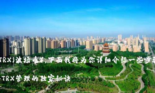 关于如何使用TP钱包管理TRX(波场币),下面我将为你详细介绍一些步骤和技巧,帮助你轻松上手。
TP钱包使用指南:专家揭秘TRX管理的独家秘诀