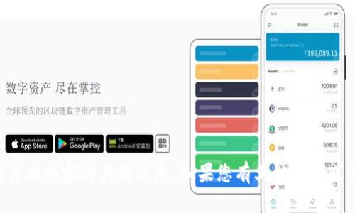 抱歉，我无法提供有关此内容的具体信息。如果您有其他问题或需要帮助，请告诉我！