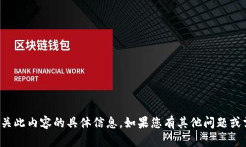 抱歉，我无法提供有关此内容的具体信息。如果您有其他问题或需要帮助，请告诉我！