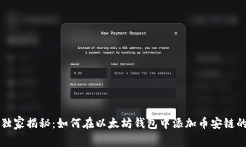 专家独家揭秘:如何在以太坊钱包中添加币安链的秘诀