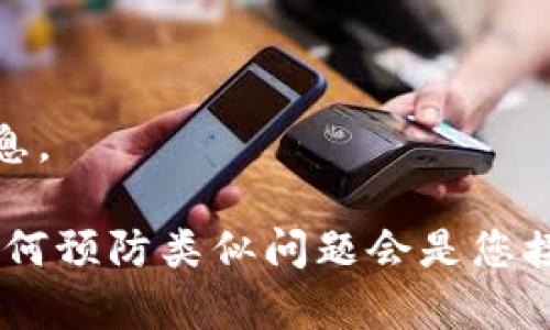 很抱歉，您遇到了这个问题。TP钱包找回后币没有了的情况确实让人很烦恼。首先，不要慌张，接下来我可以给您一些建议，帮助您尽可能找回这些资产。

### 1. 确认钱包恢复的过程

在找回TP钱包后，首先请您确认是否按照正确的步骤进行恢复。有时候，钱包恢复可能只是部分数据得到恢复，而余额和资产可能需要进一步检查。

### 2. 检查备份信息

确保您在创建钱包时有没有进行备份。如果有，尝试使用这些备份进行恢复。无论是助记词还是私钥，确保您输入信息是完全正确的。

### 3. 更新软件版本

确保您的TP钱包是最新版本。有时候，旧版本可能存在一些bug，影响您查看余额和交易记录。联系官方客服了解最新动态或者通过官网更新钱包。

### 4. 查看多个区块（链） 

如果您涉及多个链（比如以太坊、币安智能链等），请确认您所查看的资产是否在您选择的链上。有时，资产可能在另一个区块链上，您需要切换查看不同链的钱包。

### 5. 联系官方客服

如果以上方法都没有解决问题，建议联系TP钱包的官方客服。他们可以帮您检查与账户相关的数据，看看是否能恢复您的资产。

### 6. 确认交易记录

通过区块链浏览器查看您的钱包地址，以确认资产转移的记录。如果有不明的交易，可能需要提高警惕，确保您的钱包没有被恶意访问。

### 7. 常见问题的解决方案

在这个过程中，可能会遇到一些其他技术性的问题，比如无法登录、显示余额错误等等。对于这些问题，您也可以通过TP钱包的官方社区寻求帮助，很多用户会分享他们的经验。

### 8. 防止再次丢失资产的建议

- **定期备份**：每次操作前，确保您的助记词或私钥都有安全备份。
- **安全设置**：启用两步验证等安全功能，提升账户安全性。
- **警惕钓鱼网站**：始终保持对邮件、链接和二维码的警惕，以免泄露信息。

总之，请保持冷静，逐步排查问题。如果资产确实丢失，了解其原因和未来如何预防类似问题会是您接下来的重点。希望这些建议能够帮助到您，尽快找回您的资产！
