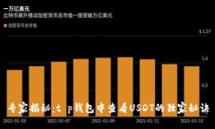 专家揭秘：t p钱包中查看USDT的独家秘