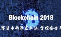 专家揭秘：存放数字货币的独家秘诀，