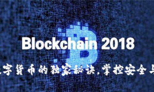 专家揭秘：存放数字货币的独家秘诀，掌控安全与收益的最佳方式