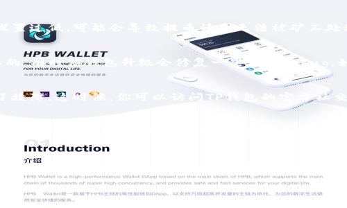 提币的问题通常会涉及多种原因，这里我将为你详细解析为什么你的TP钱包可能无法提币的原因和可能的解决方式。

一、确认网络状态
首先，提币前一定要确认网络状态。如果你的网络连接不稳定，可能会导致提币请求没有成功提交。你可以尝试切换网络环境，比如从Wi-Fi切换到数据流量，或反之。

二、查看代币状态
有些代币在特定时间内可能会出现赎回限制，这种情况在某些项目的规定中常见。确保你所要提取的币种是可以正常提取的，有些币种在特定情况下会被冻结或暂停提取。

三、检查钱包余额
说真的，有时候我们会因为紧张而忽略一些简单的小细节。确认你的钱包里确实有你想要提取的数量，并且要有足够的余额来支付网络手续费。如果余额不足，就算尝试提币也是无用的。

四、手续费设置
每次提币都是需要支付手续费的，有些钱包会要求你设置一个手续费参数。如果你的手续费设置过低，可能会导致提币请求无法被矿工处理，从而无法提取币。如果你不确定设置的手续费是否合适，可以将其调整到一个略高的水平。

五、升级你的TP钱包
愿意尝试新事物的朋友可能会忽略这个细节，其实确保你的TP钱包是最新版本也是非常重要的。有时候钱包升级会修复一些之前的bug。如果你的钱包不是最新版本，不妨去应用商店查看是否有更新。

六、平台维护或问题
有时，提币问题可能并不是你的钱包或操作有问题，而是钱包平台本身在进行维护或者出现了故障。这时候，你可以访问TP钱包的官方社交媒体或者网站查看是否有相关的维护公告，如果有，耐心等待恢复就是了。

七、联系客服
说真的，遇到问题的时候咨询客服是非常有效的一种方式。如果以上步骤都无法解决你提币的问题，我建议你直接联系客服，他们会根据你的具体情况提供解决方案。

八、总结
提币问题可能会因为多种原因而出现，希望以上几点能帮助你找到问题所在并顺利提取你的币。记得保持冷静，仔细检查每一步，有问题及时求助客服，不要让心情受到困扰。

如果你还有具体的操作步骤或发现其他问题，可以进一步分享，我会帮助你找到解决的办法。