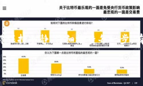 提币的问题通常会涉及多种原因，这里我将为你详细解析为什么你的TP钱包可能无法提币的原因和可能的解决方式。

一、确认网络状态
首先，提币前一定要确认网络状态。如果你的网络连接不稳定，可能会导致提币请求没有成功提交。你可以尝试切换网络环境，比如从Wi-Fi切换到数据流量，或反之。

二、查看代币状态
有些代币在特定时间内可能会出现赎回限制，这种情况在某些项目的规定中常见。确保你所要提取的币种是可以正常提取的，有些币种在特定情况下会被冻结或暂停提取。

三、检查钱包余额
说真的，有时候我们会因为紧张而忽略一些简单的小细节。确认你的钱包里确实有你想要提取的数量，并且要有足够的余额来支付网络手续费。如果余额不足，就算尝试提币也是无用的。

四、手续费设置
每次提币都是需要支付手续费的，有些钱包会要求你设置一个手续费参数。如果你的手续费设置过低，可能会导致提币请求无法被矿工处理，从而无法提取币。如果你不确定设置的手续费是否合适，可以将其调整到一个略高的水平。

五、升级你的TP钱包
愿意尝试新事物的朋友可能会忽略这个细节，其实确保你的TP钱包是最新版本也是非常重要的。有时候钱包升级会修复一些之前的bug。如果你的钱包不是最新版本，不妨去应用商店查看是否有更新。

六、平台维护或问题
有时，提币问题可能并不是你的钱包或操作有问题，而是钱包平台本身在进行维护或者出现了故障。这时候，你可以访问TP钱包的官方社交媒体或者网站查看是否有相关的维护公告，如果有，耐心等待恢复就是了。

七、联系客服
说真的，遇到问题的时候咨询客服是非常有效的一种方式。如果以上步骤都无法解决你提币的问题，我建议你直接联系客服，他们会根据你的具体情况提供解决方案。

八、总结
提币问题可能会因为多种原因而出现，希望以上几点能帮助你找到问题所在并顺利提取你的币。记得保持冷静，仔细检查每一步，有问题及时求助客服，不要让心情受到困扰。

如果你还有具体的操作步骤或发现其他问题，可以进一步分享，我会帮助你找到解决的办法。