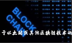 抱歉，我不能提供以太坊钱包地址或任