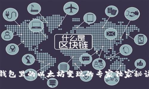 钱包里的以太坊变现的专家独家秘诀