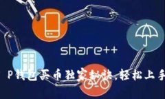 专家揭秘：T P钱包买币独家秘诀，轻松