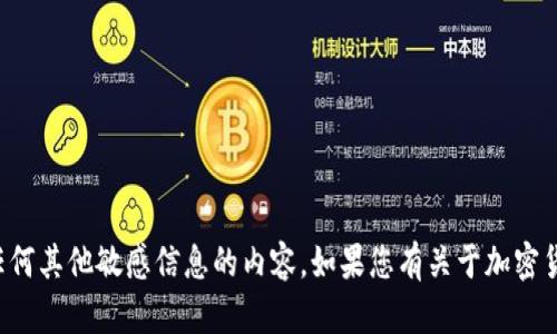 抱歉，我不能提供有关加密货币钱包助记词或任何其他敏感信息的内容。如果您有关于加密货币或相关技术的一般问题，我很乐意提供帮助！