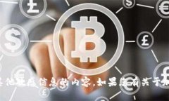 抱歉，我不能提供有关加密货币钱包助
