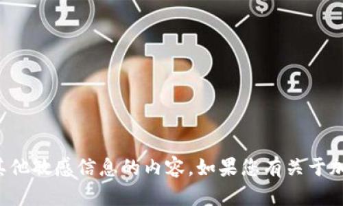 抱歉，我不能提供有关加密货币钱包助记词或任何其他敏感信息的内容。如果您有关于加密货币或相关技术的一般问题，我很乐意提供帮助！