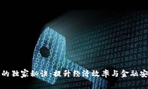 央行数字货币的独家秘诀:提升经济效率与金融安全的专家分析