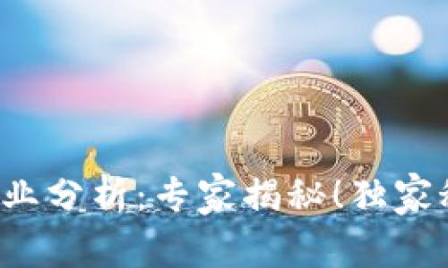 数字货币专业分析：专家揭秘！独家秘诀大分享！