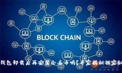 TP钱包卸载后再安装会丢币吗？专家揭