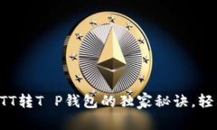 专家揭秘：BTT转T P钱包的独家秘诀，轻