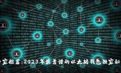 专家推荐：2023年最靠谱的以太坊钱包