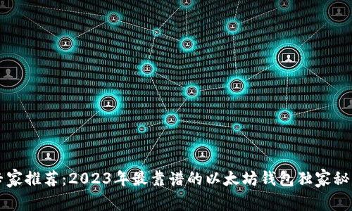 专家推荐：2023年最靠谱的以太坊钱包独家秘诀