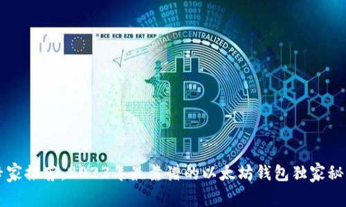 专家推荐：2023年最靠谱的以太坊钱包独家秘诀