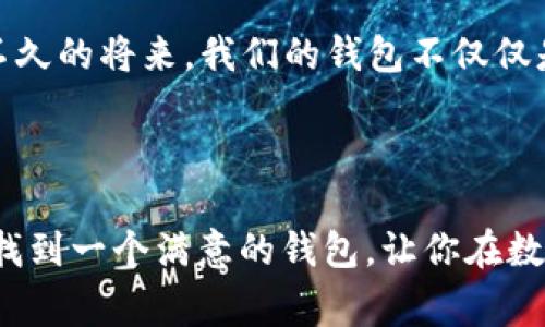   2023年专家推荐：揭开数字货币钱包的独家秘诀！ / 

 guanjianci 数字货币钱包, 加密货币, 钱包推荐 /guanjianci 

数字货币钱包概述

最近，有很多人问我：数字货币到底是什么？怎么用它？首先，数字货币就是用计算机算法生成的虚拟货币，比如比特币、以太坊等等。这些钱其实并没有实体，你无法在街头巷尾的商店里用它买便当。但是，随着数字货币的流行，越来越多的人开始关注如何安全地存储他们的数字资产。这就引出了一个非常重要的话题——数字货币钱包。

什么是数字货币钱包？

简单来说，数字货币钱包是一个可以存储、接收、发送加密货币的应用程序或服务。它和传统的银行账户有些相似，但又有其独特的魅力。你可以把它想象成一个电子钱包，里面装着你所有的数字资产。不过，不同于肉眼可见的纸币，数字货币钱包的“密码”就是你的私钥，而你的公钥就像你的银行账号，别人可以通过这个公钥向你转账。

选择数字货币钱包的标准

那么，如何选择一个实用的数字货币钱包呢？这里有几个关键的点，你一定要了解：

ul
    listrong安全性：/strong安全性是所有用户最关注的问题。你想想，如果你的钱包被黑客攻破，那可就惨了。因此，选择具备双重认证或冷存储功能的钱包将会更加安全。/li
    listrong用户体验：/strong钱包的使用界面是否友好，操作是否简单，这是很多用户在选择时容易忽视的点。试想一下，如果你每次都得费力寻找操作的按钮，那可真是太糟心了。/li
    listrong支持的币种：/strong不同的钱包支持的币种也各有不同，如果你打算投资多种数字货币，最好选择一个支持多种币种的钱包。/li
    listrong社区支持：/strong一个活跃的社区能提供快速的答案和反馈，这对于新手用户来说尤其重要。/li
/ul

比较实用的数字货币钱包推荐

接下来，我就给大家推荐几款相对实用的数字货币钱包，供大家参考。

h41. Exodus 钱包/h4
Exodus是一个用户友好的桌面和移动钱包，支持多种加密货币。说真的，它的界面设计得非常简洁、漂亮，适合初学者使用。Exodus 还支持交易功能，你可以在钱包内部直接兑换不同的加密货币，非常方便。不过，值得注意的是，这个钱包是热钱包，虽然它提供了一些安全保护措施，但不建议存储大量资金。

h42. Ledger Nano S / X/h4
说起冷钱包，Ledger Nano S和X绝对是业内的佼佼者。它们都是硬件钱包，能够离线存储你的私钥，安全性非常高。虽然价格相对较高，但是如果你持有较大价值的数字资产，投资一个硬件钱包绝对是值得的。而且，Ledger支持的币种也很多，基本上覆盖了现在所有主流的数字货币。

h43. Trust Wallet/h4
如果你是在找一款支持多链的钱包，Trust Wallet将是个不错的选择。它是Binance推出的一款移动钱包，支持大量的公共和私有区块链。说实话，对新手特别友好，不仅界面简单，功能也很齐全。用户还可以通过这个钱包直接使用去中心化应用（DApps），体验区块链的乐趣。不过，相对其他更安全的钱包来说，它的安全性稍逊一筹。

数字货币钱包的安全性

值得一提的还有数字货币钱包的安全性问题。随着数字货币市场的发展，安全问题逐渐显现，很多用户因为钱包的安全问题遭受了损失。因此，这里给你几个小贴士，帮助你在使用数字货币钱包时提升安全性。

ul
    listrong定期备份： /strong定期备份你钱包的重要文件，尤其是私钥。备份可以帮助你在设备丢失或损坏时找回你的数字资产。/li
    listrong保持软件更新： /strong确认你的钱包软件是最新版本，很多安全漏洞会随着更新被修补。/li
    listrong开通双重认证： /strong如果你选择的数字货币钱包支持双重认证，那务必开启。这是额外的一层保护。/li
    listrong谨慎交易： /strong在进行交易时，务必确认接收方的地址，多一分谨慎总是好的。/li
/ul

未来数字货币钱包的发展方向

随着区块链技术的不断发展，数字货币钱包也会不断进化。未来我们可以期待更多的集成功能，比如支持金融行业的更多应用、与NFT的结合等等。也许不久的将来，我们的钱包不仅仅是存储数字货币的工具，可能还会演变成一个全面的数字资产管理平台。

总结

总的来说，选择一个适合自己的数字货币钱包非常重要。在这篇文章中，我介绍了一些比较实用的钱包，和一些在使用时需要注意的安全事项。希望你能找到一个满意的钱包，让你在数字货币的世界里畅行无阻！如果有其他问题，欢迎随时交流哦！