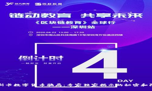 揭秘奥斯卡数字货币骗局:专家独家揭示的秘密和防骗秘诀