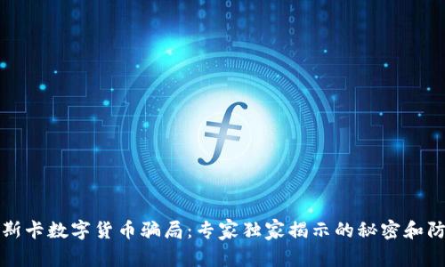揭秘奥斯卡数字货币骗局:专家独家揭示的秘密和防骗秘诀