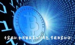 专家揭秘：如何轻松导入TP钱包，掌握